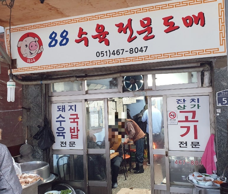 88돼지집 이미지