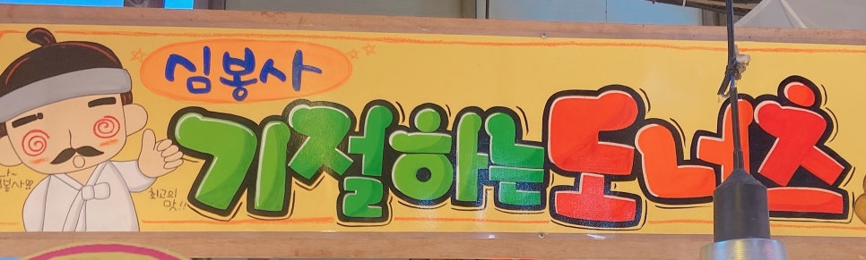 심봉사도너츠 이미지