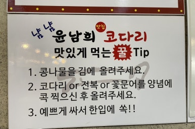 윤남희맛집코다리 이미지