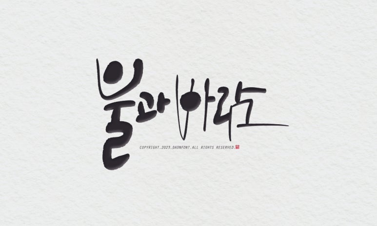 연캘리그라피디자인 이미지