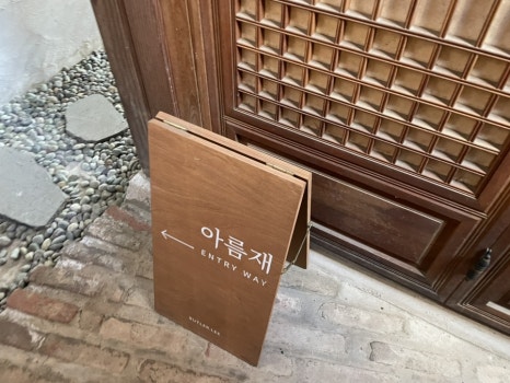 아름재 바이 버틀러리 이미지