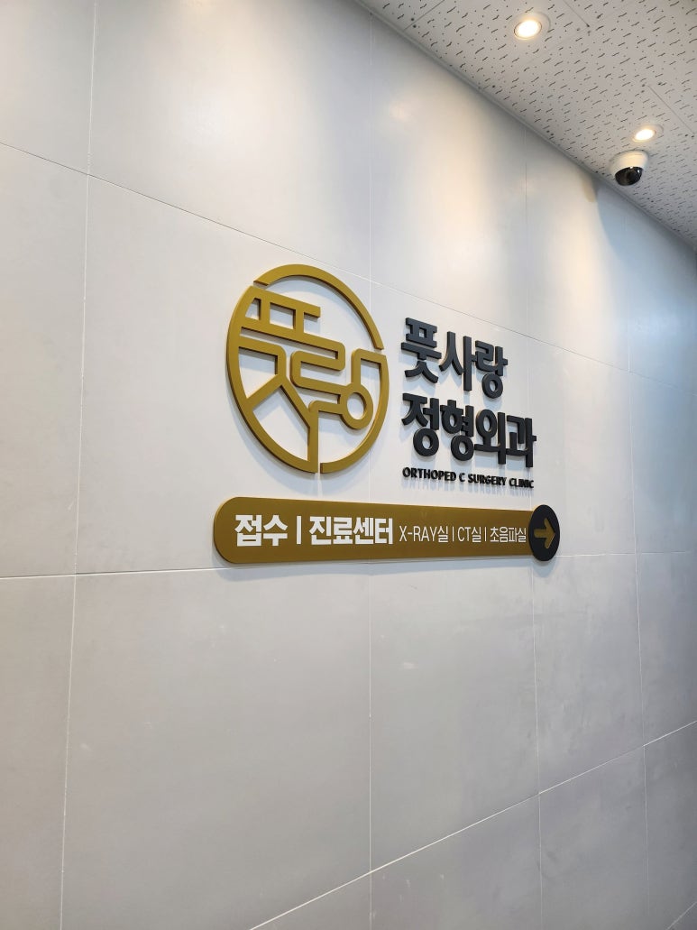 풋사랑정형외과의원 이미지