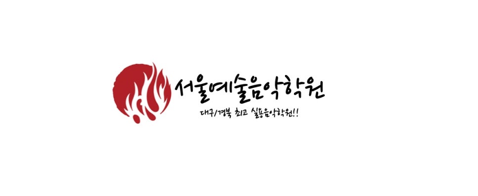 대구서울예술음악학원 이미지