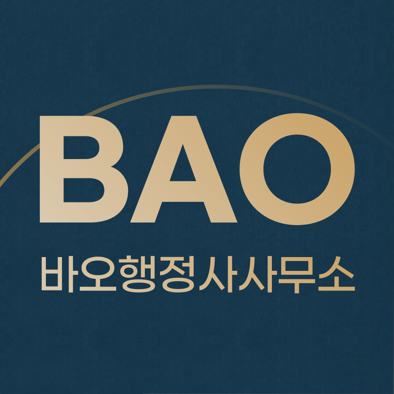 바오행정사사무소 이미지