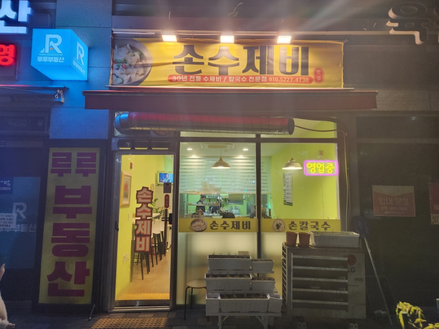 손칼수제비 이미지