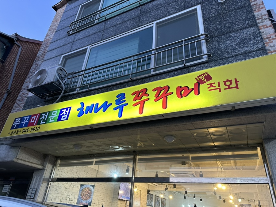 해나루쭈꾸미 이미지
