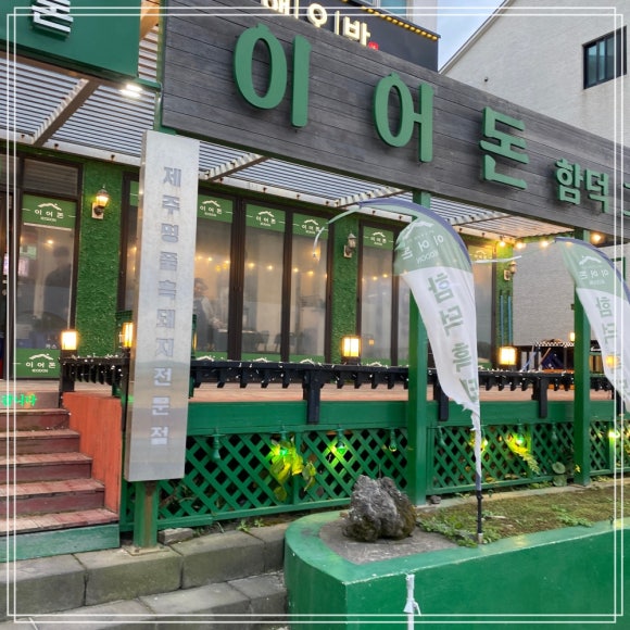 이어돈함덕그첫번째이야기 이미지