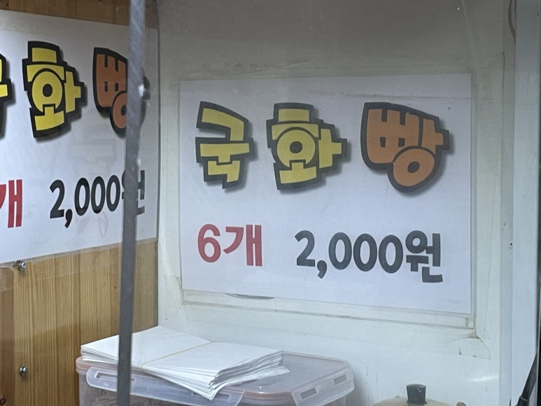 옛날호떡국화빵 이미지