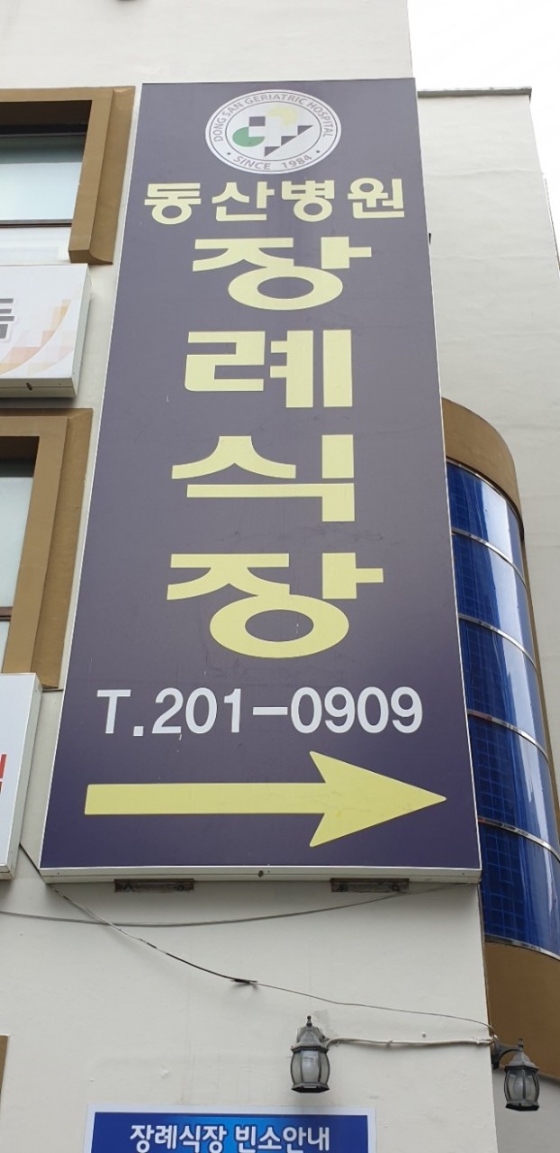 동산병원장례식장 이미지