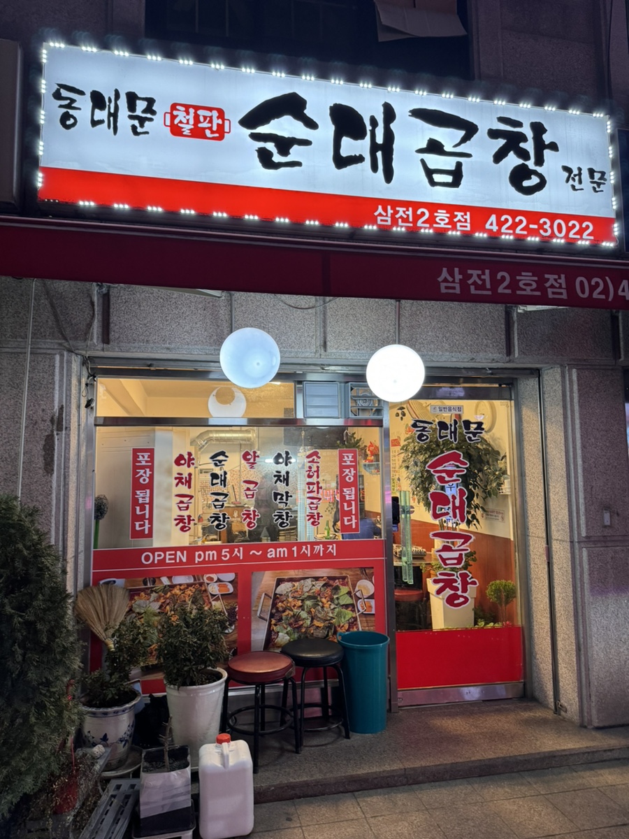 동대문 철판순대곱창 이미지