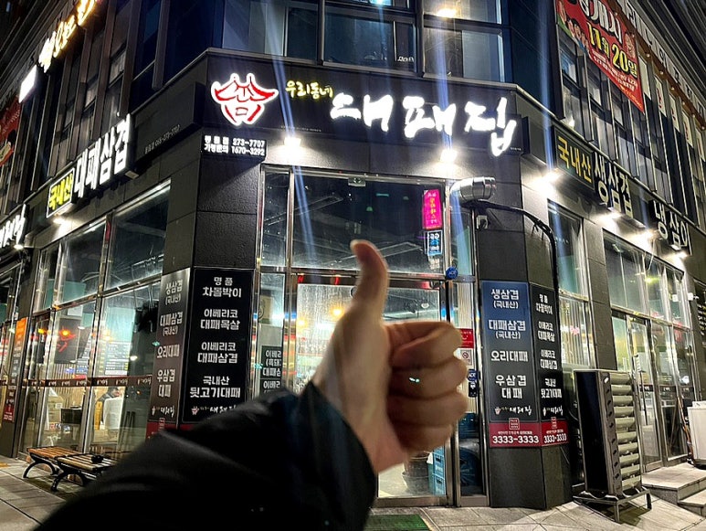 우리동네대패집봉림점 이미지