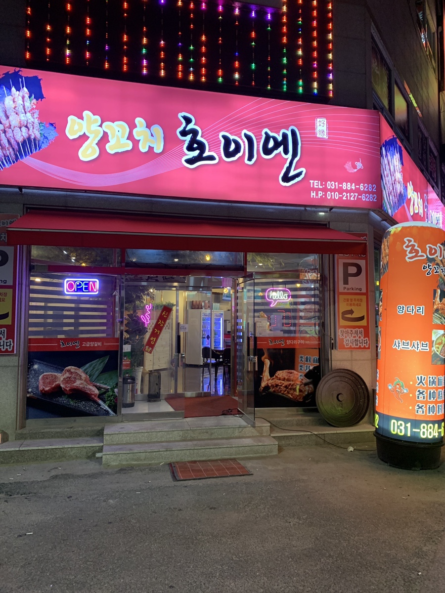 양꼬치 호이엔 이미지
