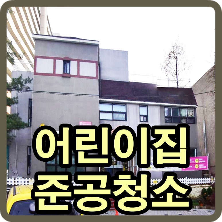 도봉숲어린이집 이미지