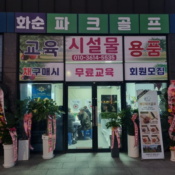 화순파크골프샵 이미지