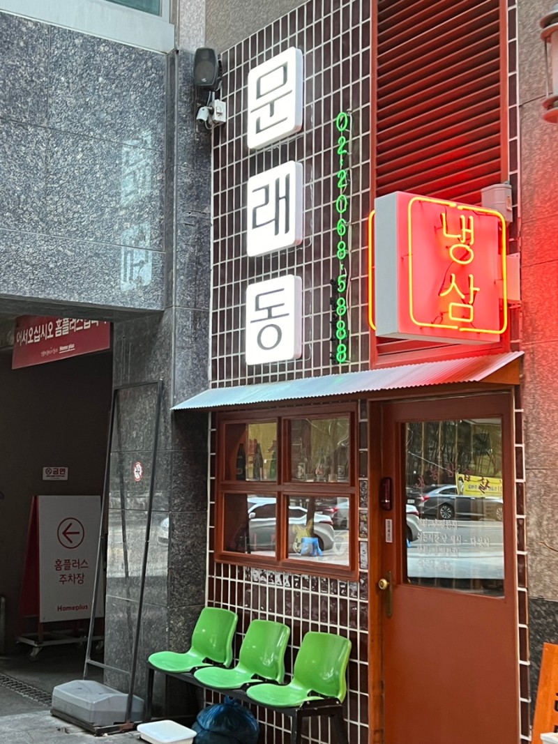문래동냉삼 이미지
