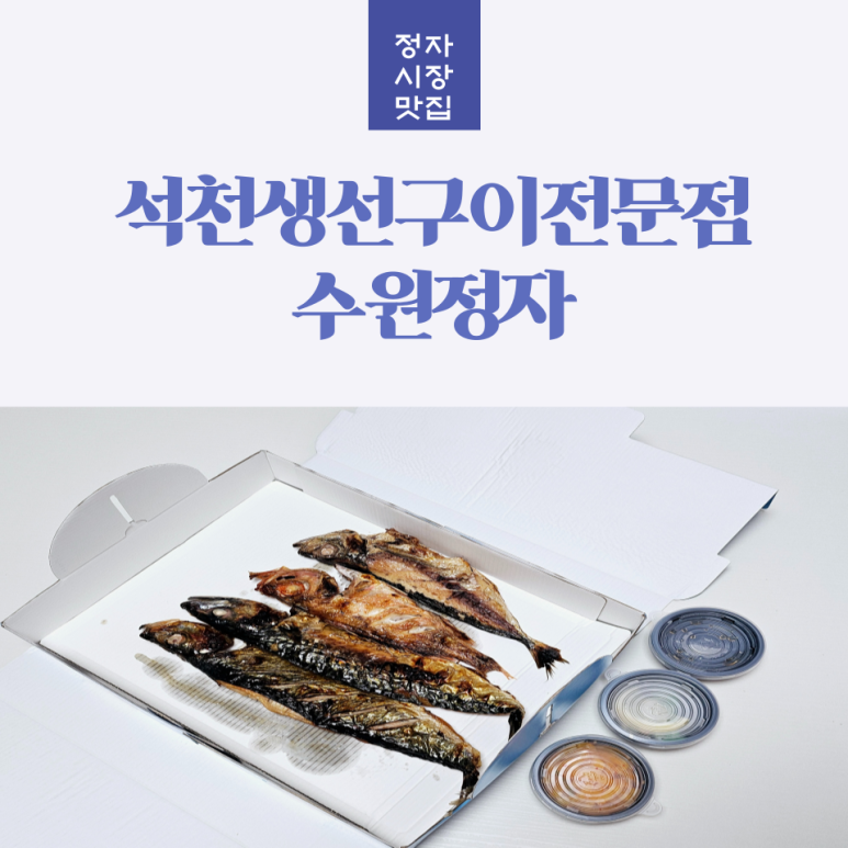 석천생선구이 이미지