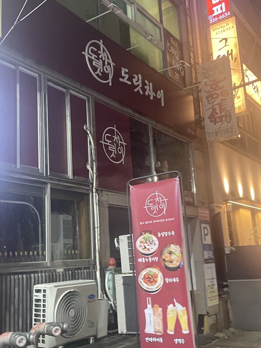 도릿차이 이미지