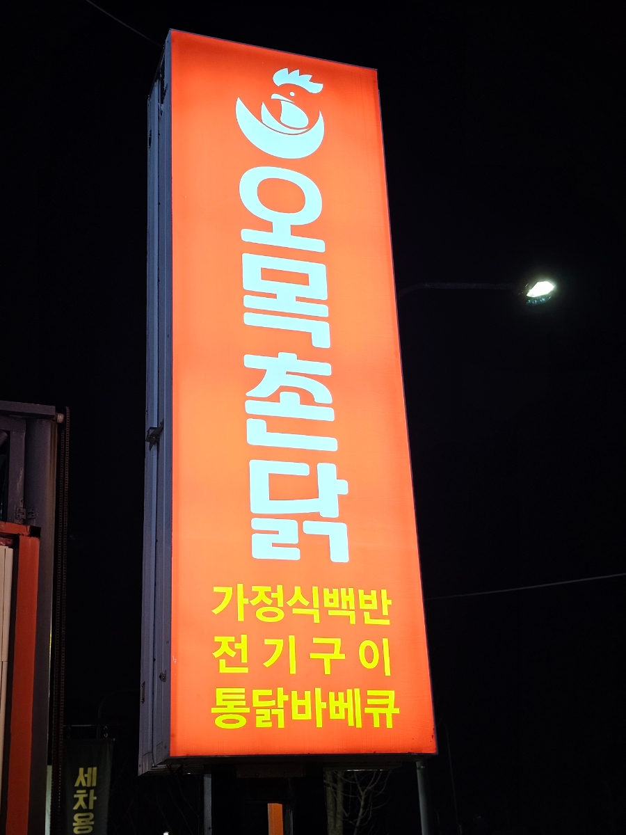 촌닭하우스 이미지