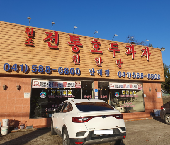 전통호두과자천안당 이미지