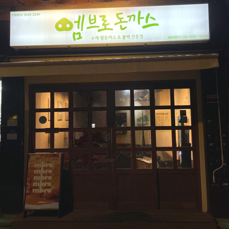 엠브로돈까스고대점 이미지