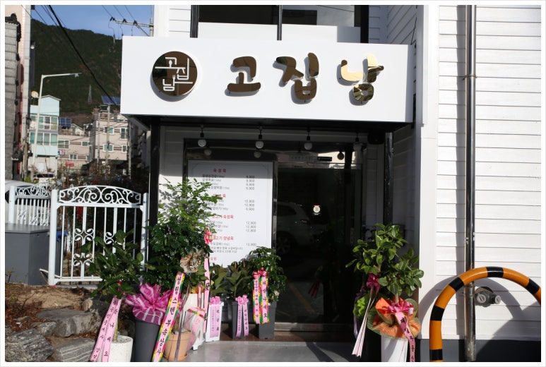 고집남 진해점 이미지