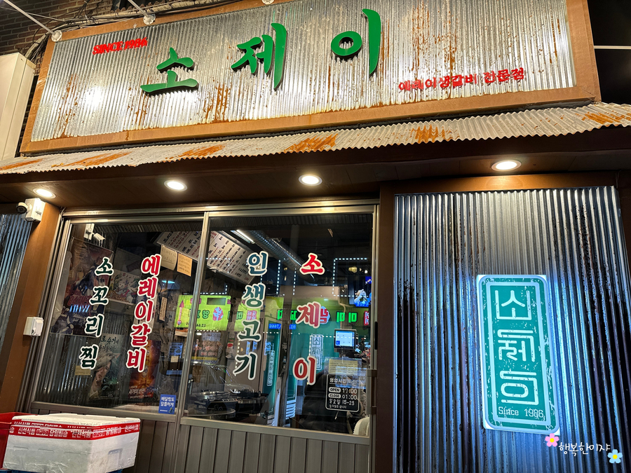 소제이연남점 이미지