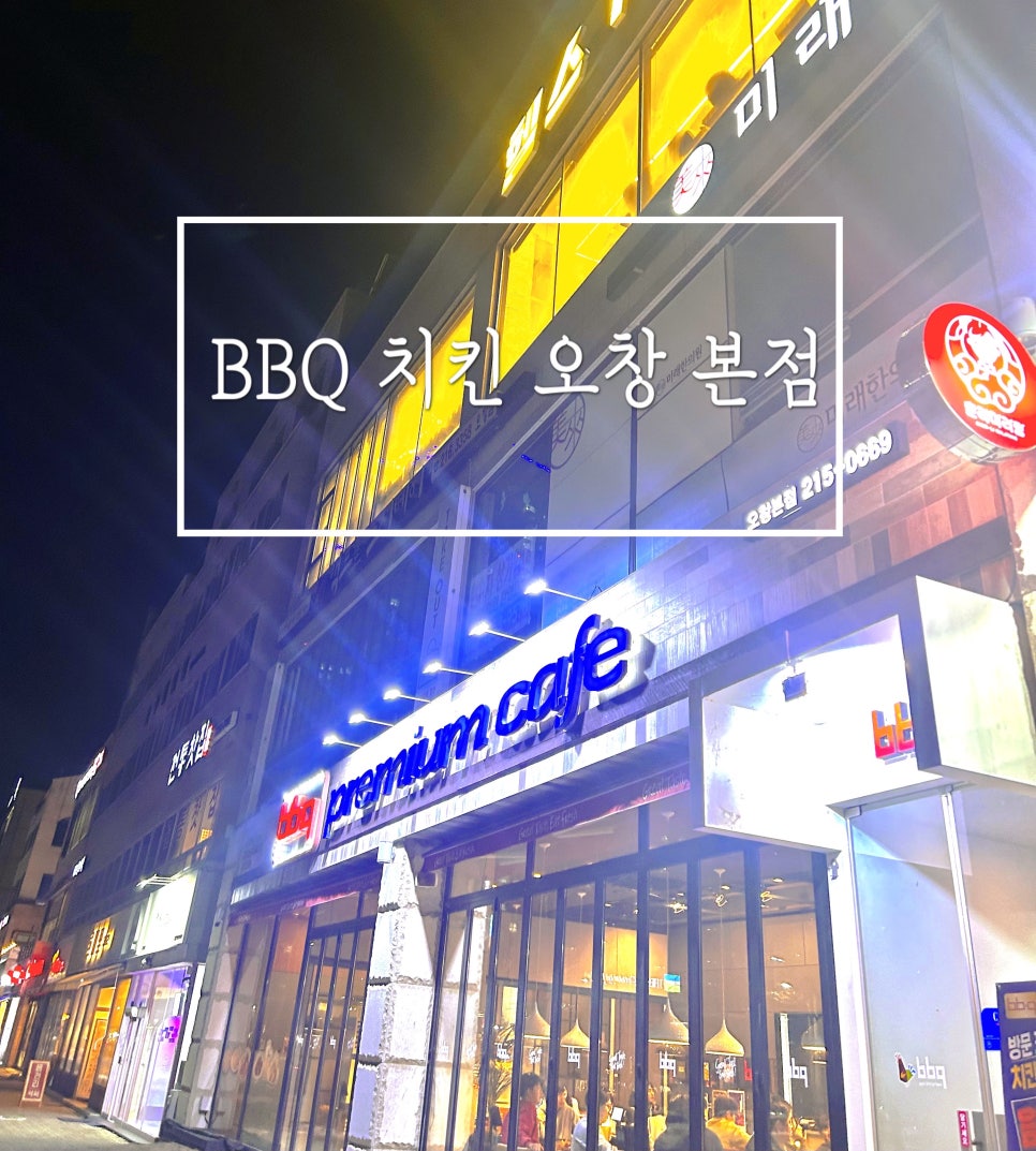 BBQ 오창본점 이미지