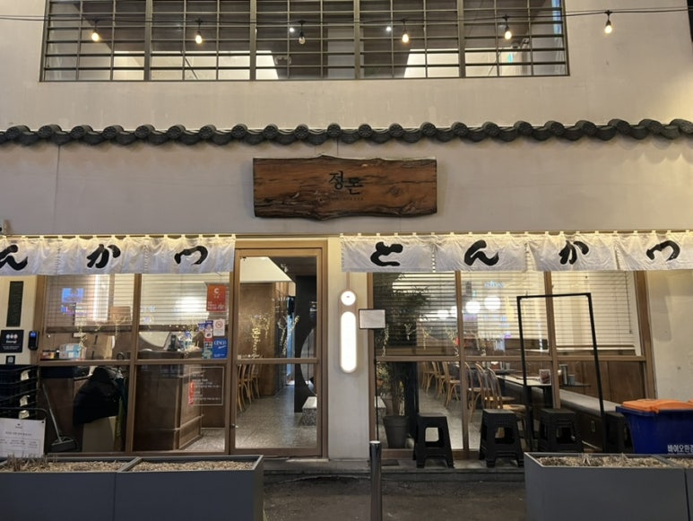 정돈(홍대점) 이미지