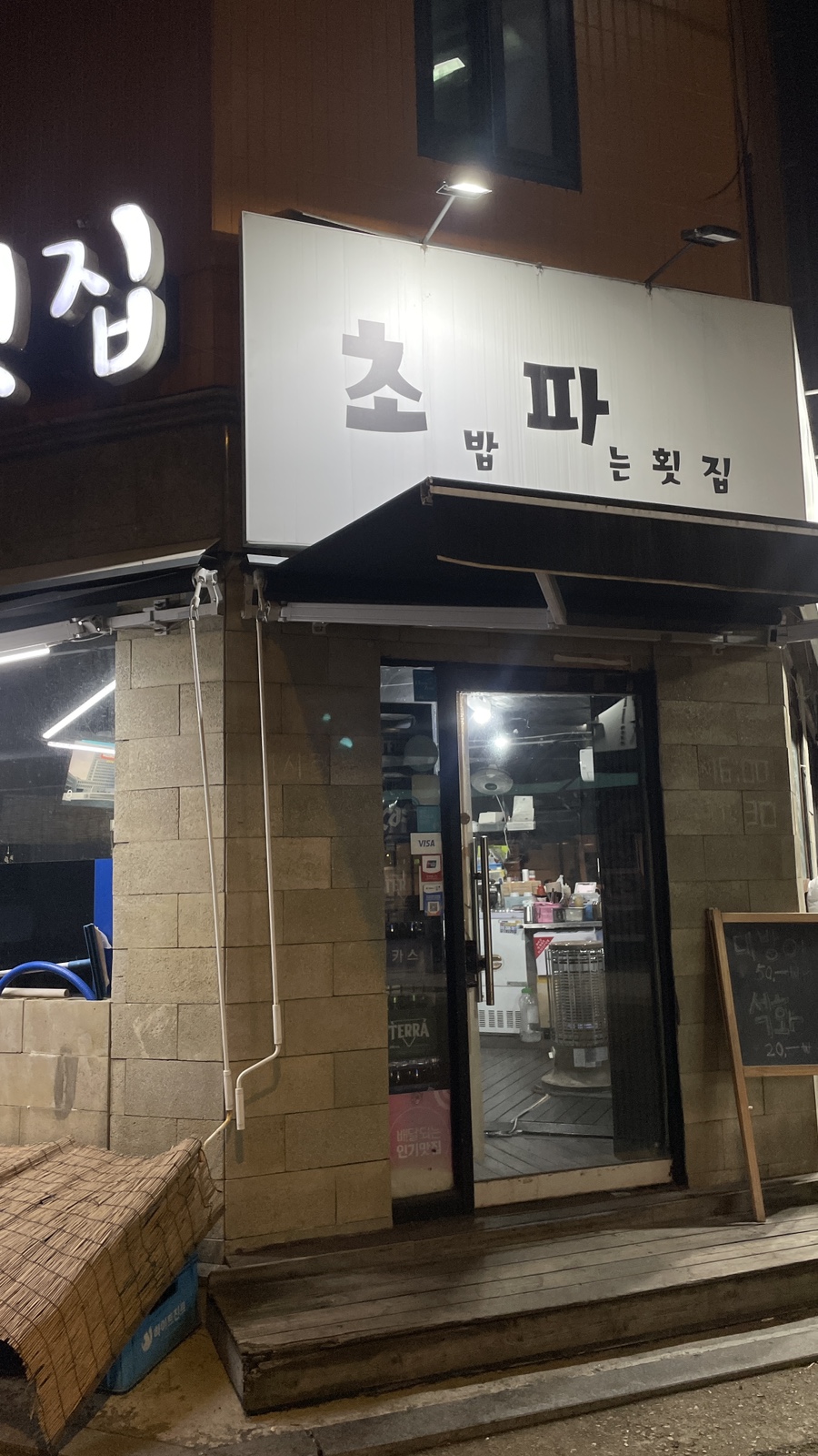 초밥파는배달횟집 이미지
