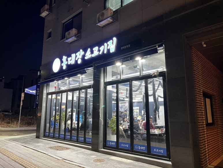 홍대장 소고기집 평택용죽점 이미지
