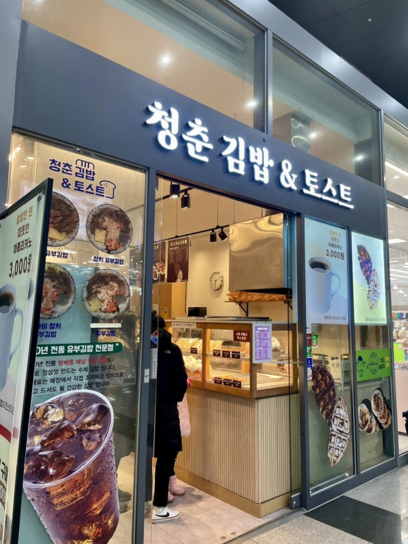 청춘김밥&토스트 이미지