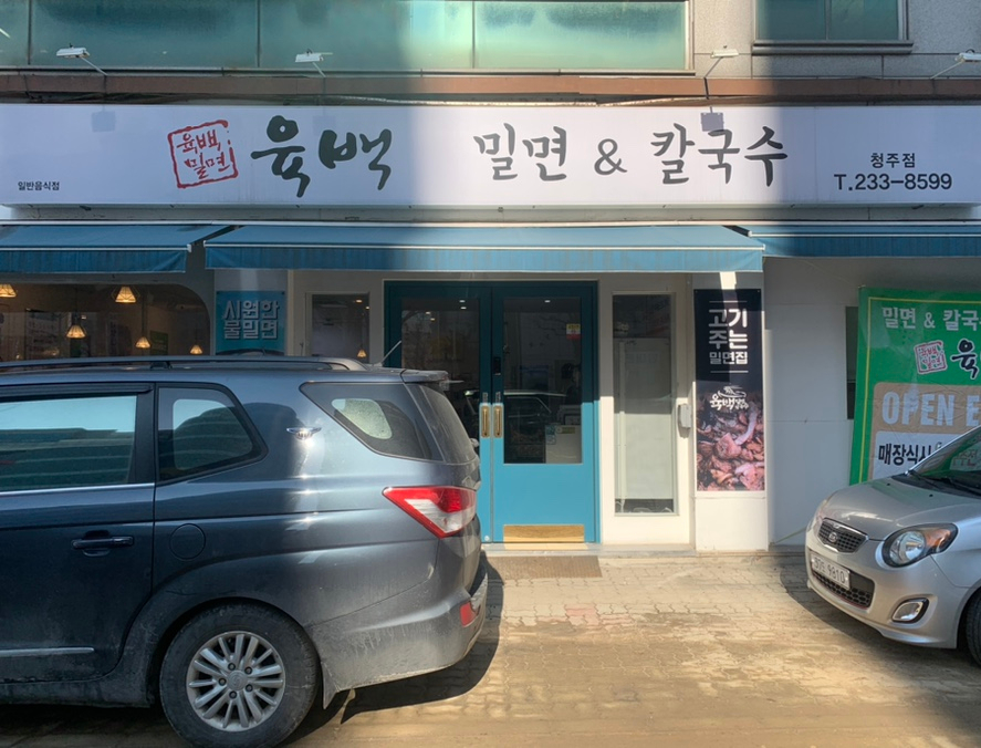 육백밀면 이미지