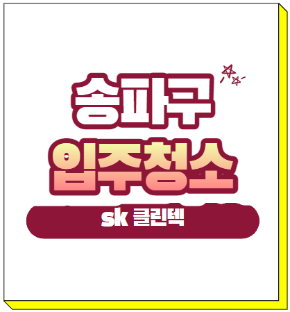 에스케이클린텍 이미지