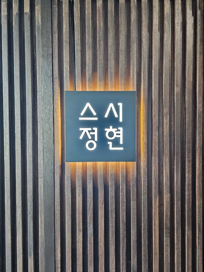 스시정현 이미지