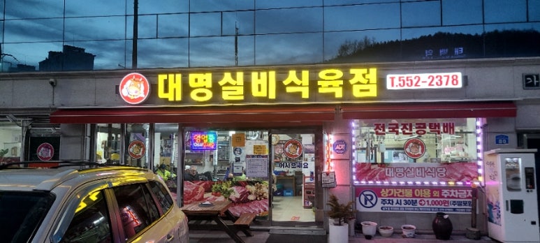 대명식육점 이미지