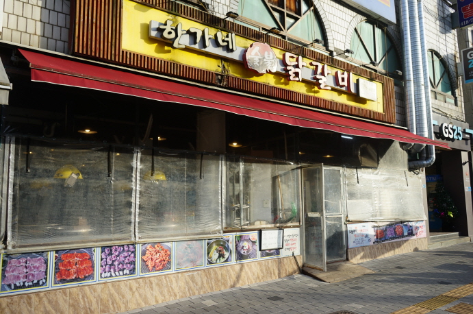 한가네숯불닭갈비 이미지