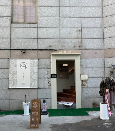 샤브로21 쌍촌 이미지