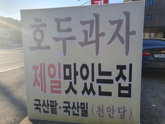 전통호두과자천안당 이미지