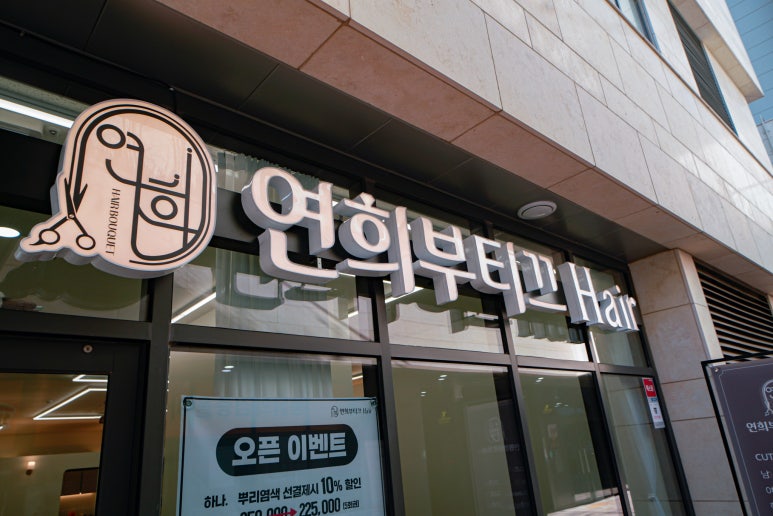 연희헤어샵 이미지