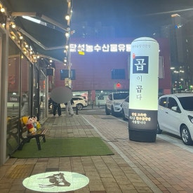 대구곱이곱다 대구직영점 이미지