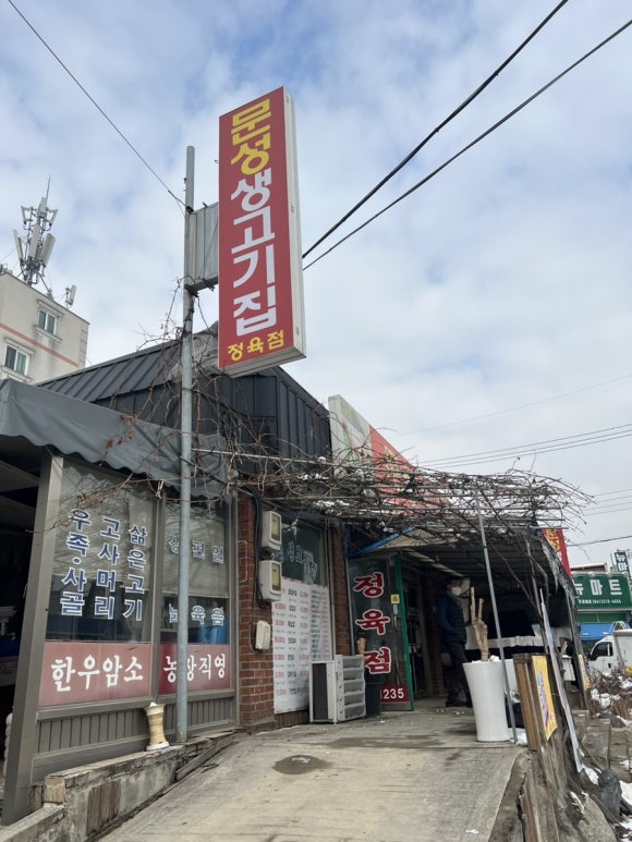 문성생고기집 이미지