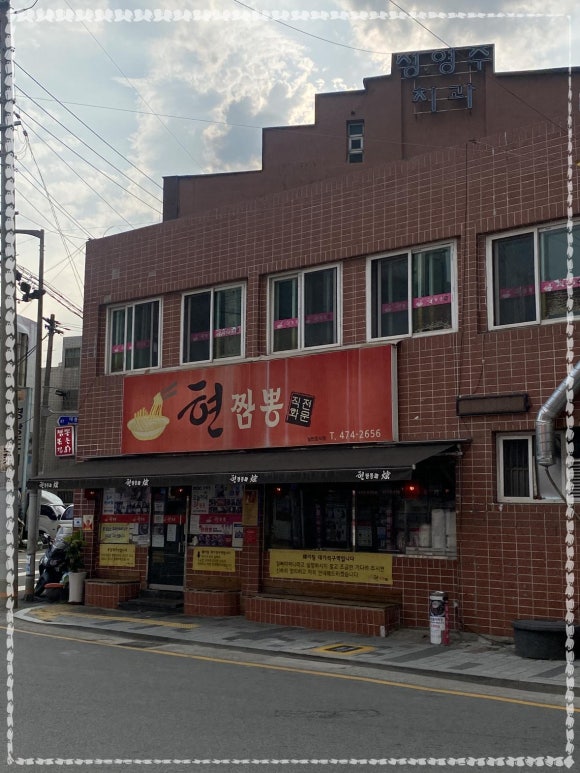 현짬뽕 이미지