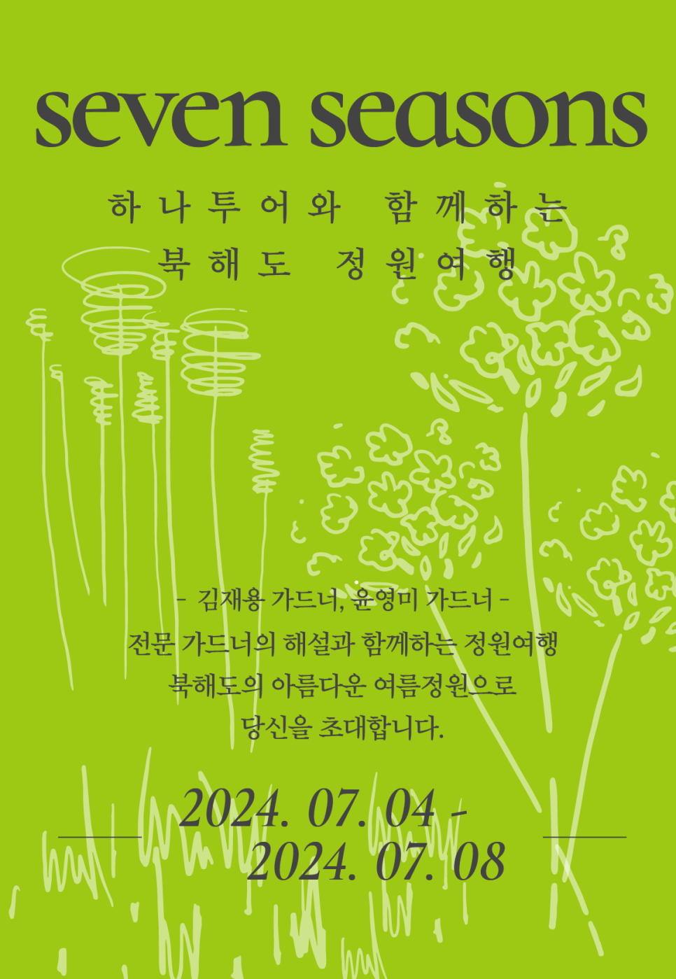 일곱계절의정원 이미지