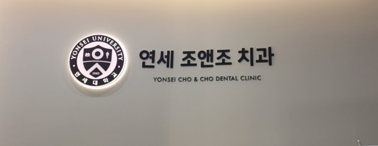 연세조앤조치과의원 이미지