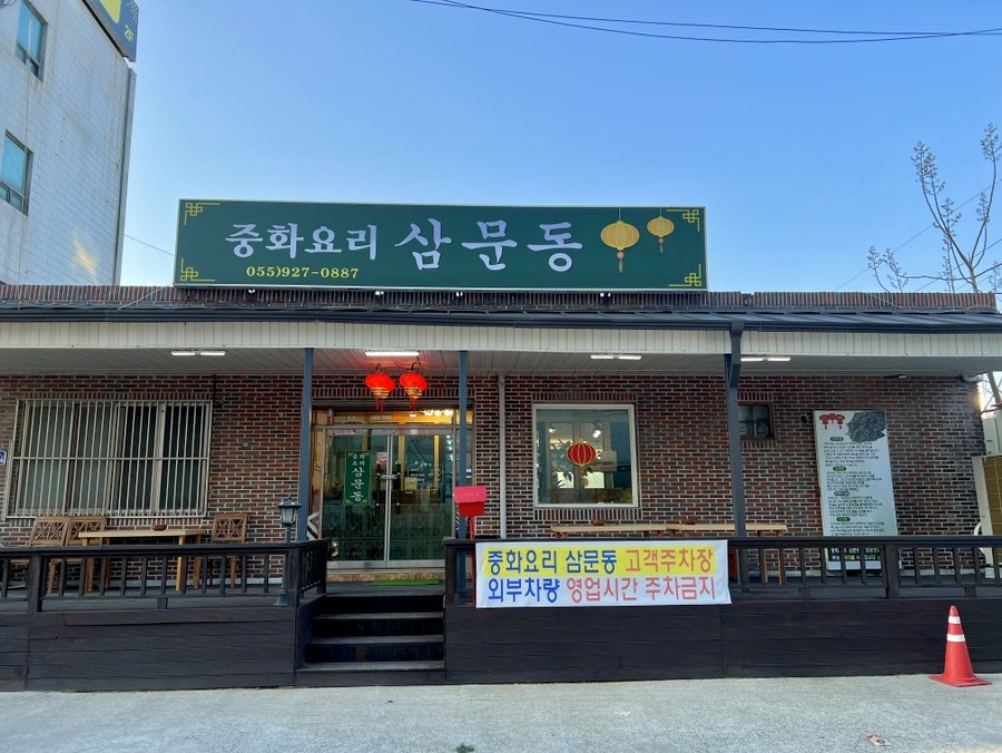중화요리삼문동 이미지