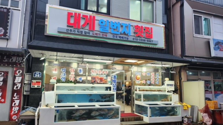 대게일번지횟집 이미지