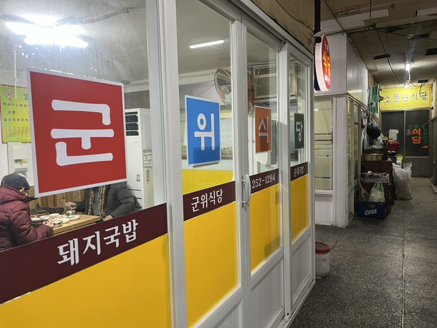 군위통닭식당 이미지