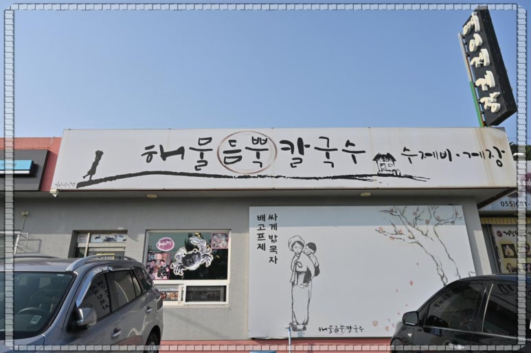 유명해물칼국수 이미지