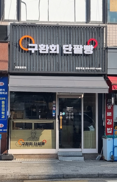 구환회단팥빵 이미지