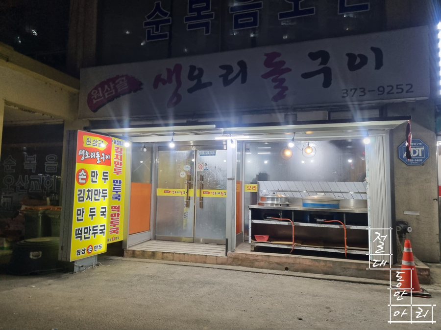 원삼골생오리돌구이 이미지
